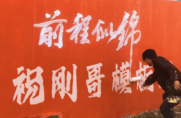 刚哥模板编号1201：墙上文字前程似锦