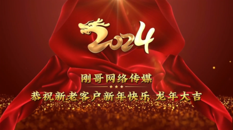 刚哥模板编号QY2：直播爆款龙年开场