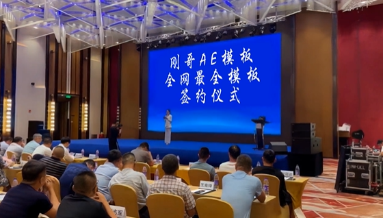 刚哥模板编号QY5：会议活动现场改字