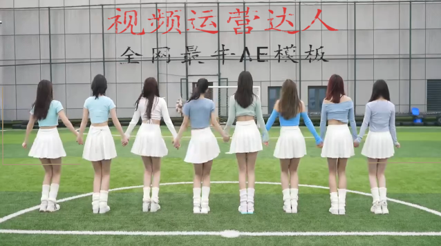 刚哥模板编号15：一群美女球场牵手跳舞【高清版】