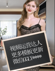 刚哥模板编号59：老外美女举牌【高清版】