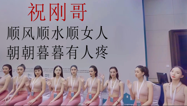 刚哥模板编号6：一群美女坐着打招呼【高清版】