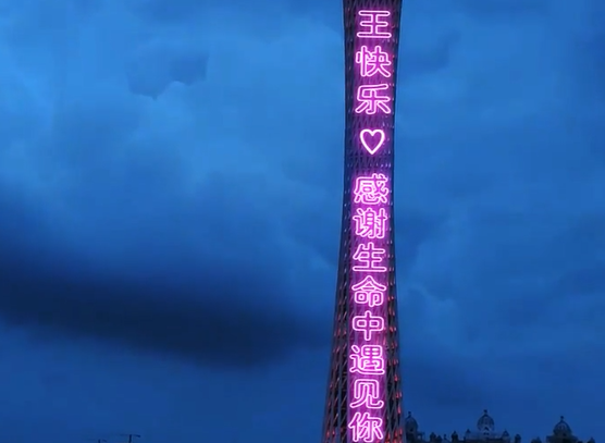 刚哥模板编号300：七夕广州塔表白