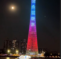 刚哥模板编号301：新版广州塔表白