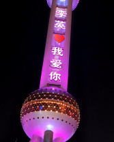 刚哥模板编号302：东方明珠塔夜景表白祝福