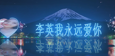 刚哥模板编号318：富士山烟花带照片