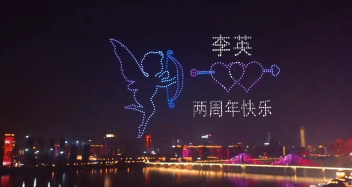 刚哥模板编号326：无人机表白情人节