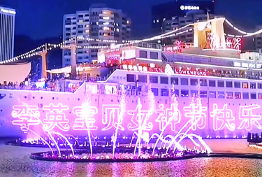 刚哥模板编号334：轮船粉色喷泉