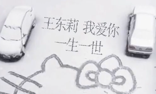 刚哥模板编号346：雪地表白