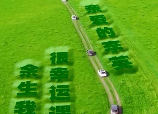 刚哥模板编号348：呼伦贝尔大草原表白祝福