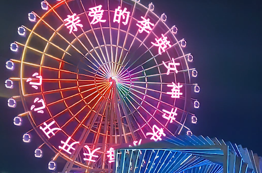 刚哥模板编号362：幸福摩天轮ae模板