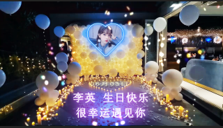 刚哥模板编号369：泡泡表白浪漫布置现场