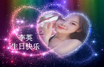 刚哥模板编号377：唯美粒子心形照片祝福3图3字